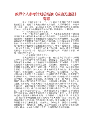 教师个人参考计划总结读《成功无捷径》有感 