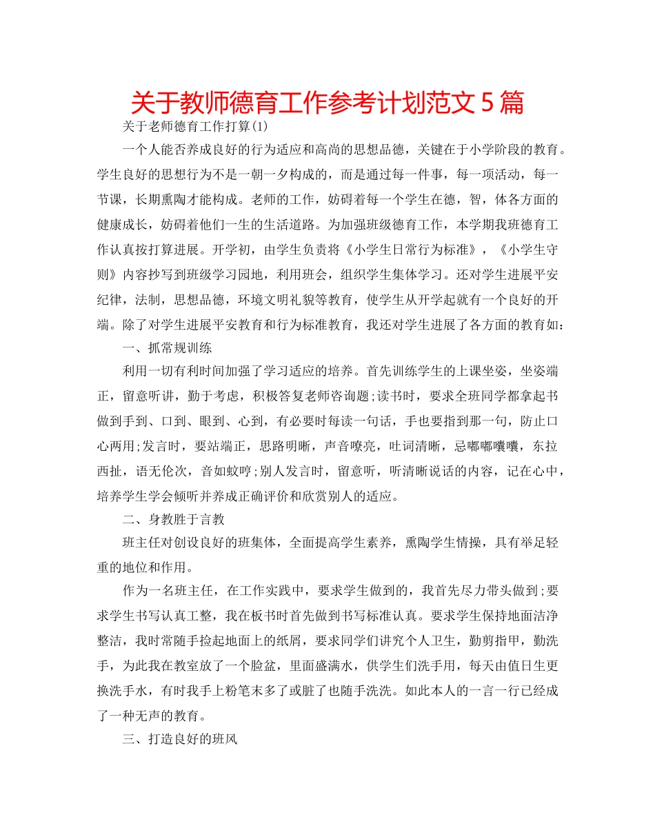 关于教师德育工作参考计划范文5篇 _第1页
