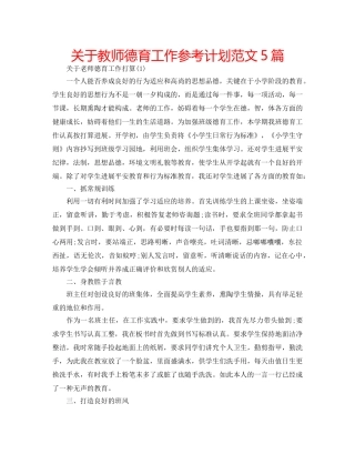 关于教师德育工作参考计划范文5篇 