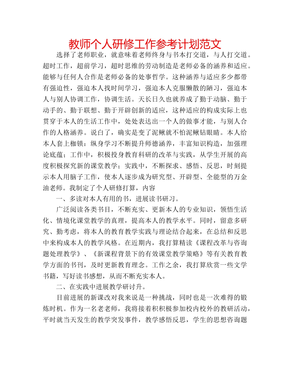 教师个人研修工作参考计划范文 _第1页