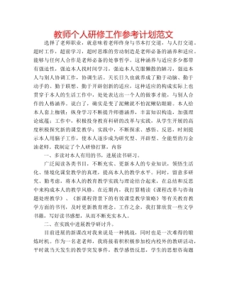 教师个人研修工作参考计划范文 