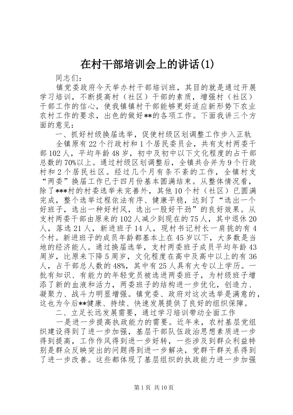 在村干部培训会上的讲话发言(1)_第1页