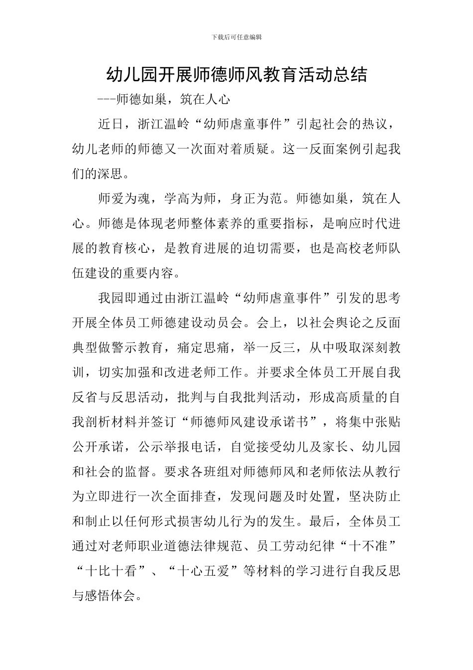 幼儿园开展师德师风教育活动总结_第1页