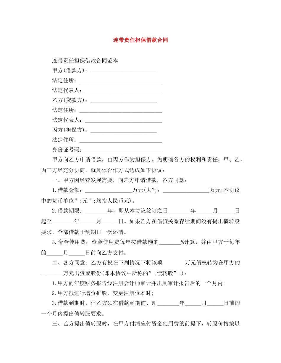 连带责任担保借款合同 _第1页