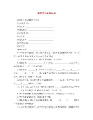 连带责任担保借款合同 