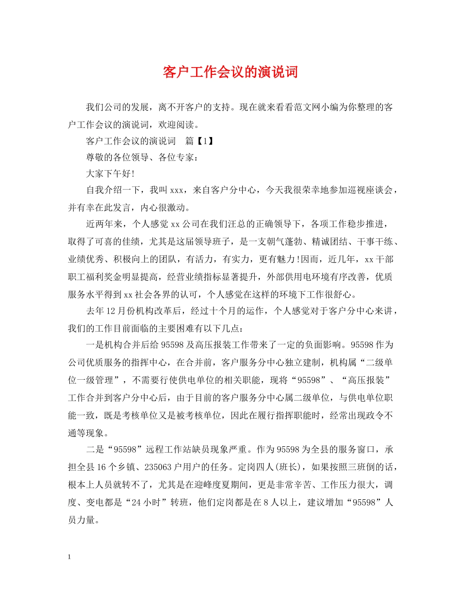 客户工作会议的演说词 _第1页