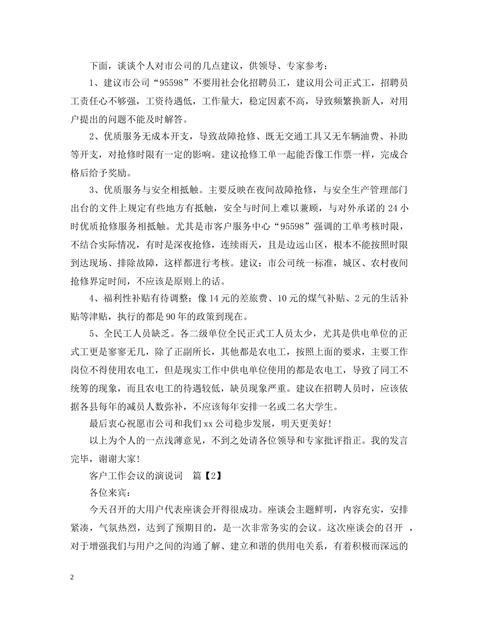 客户工作会议的演说词 _第2页
