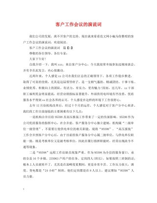 客户工作会议的演说词 
