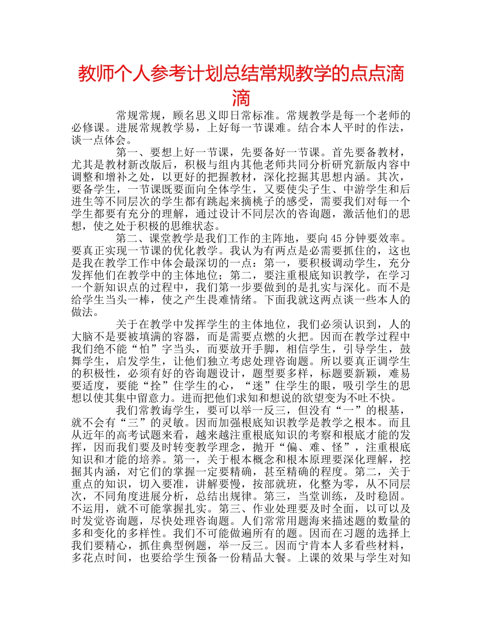 教师个人参考计划总结常规教学的点点滴滴 _第1页