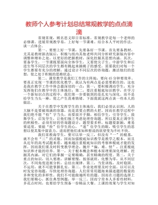 教师个人参考计划总结常规教学的点点滴滴 