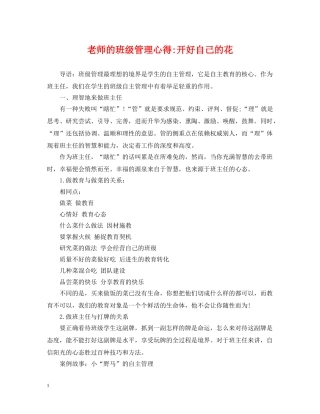 老师的班级管理心得-开好自己的花 