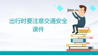 出行时要注意交通安全课件