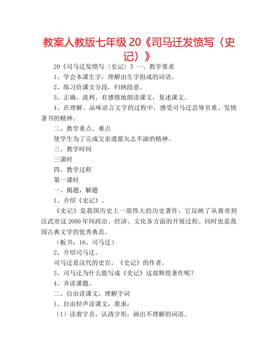 教案人教版七年级20《司马迁发愤写〈史记〉》 _第1页
