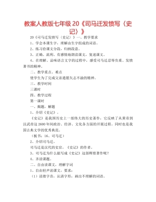 教案人教版七年级20《司马迁发愤写〈史记〉》 