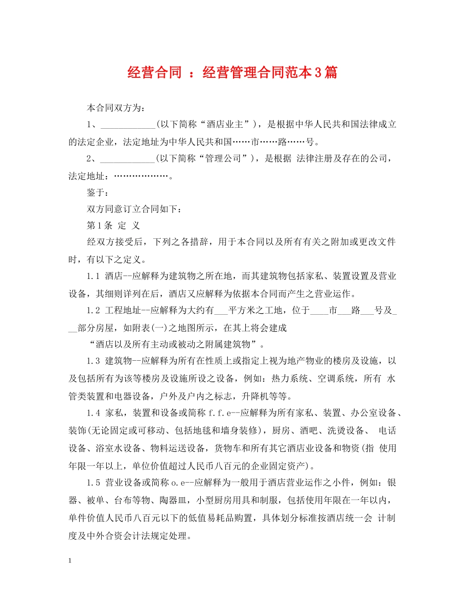 经营合同 ：经营管理合同范本3篇 _第1页