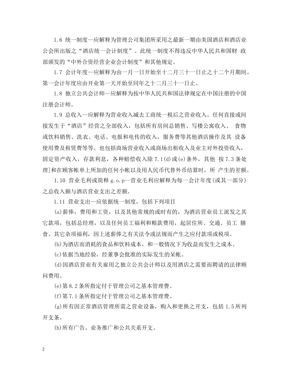 经营合同 ：经营管理合同范本3篇 _第2页