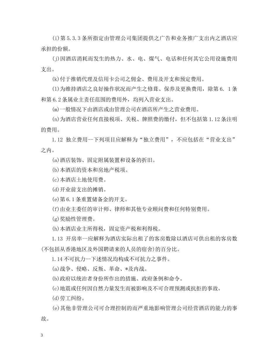 经营合同 ：经营管理合同范本3篇 _第3页