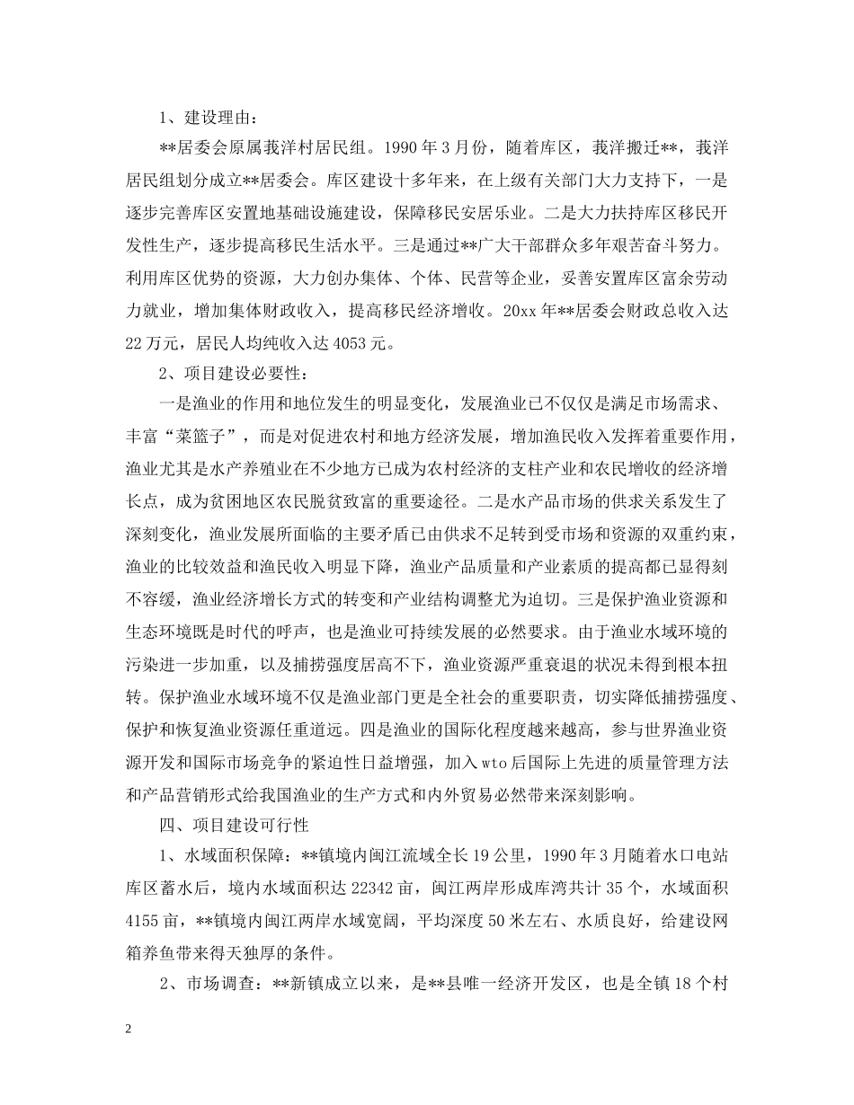 居委会建设网箱养鱼项目的可行性研究报告 _第2页