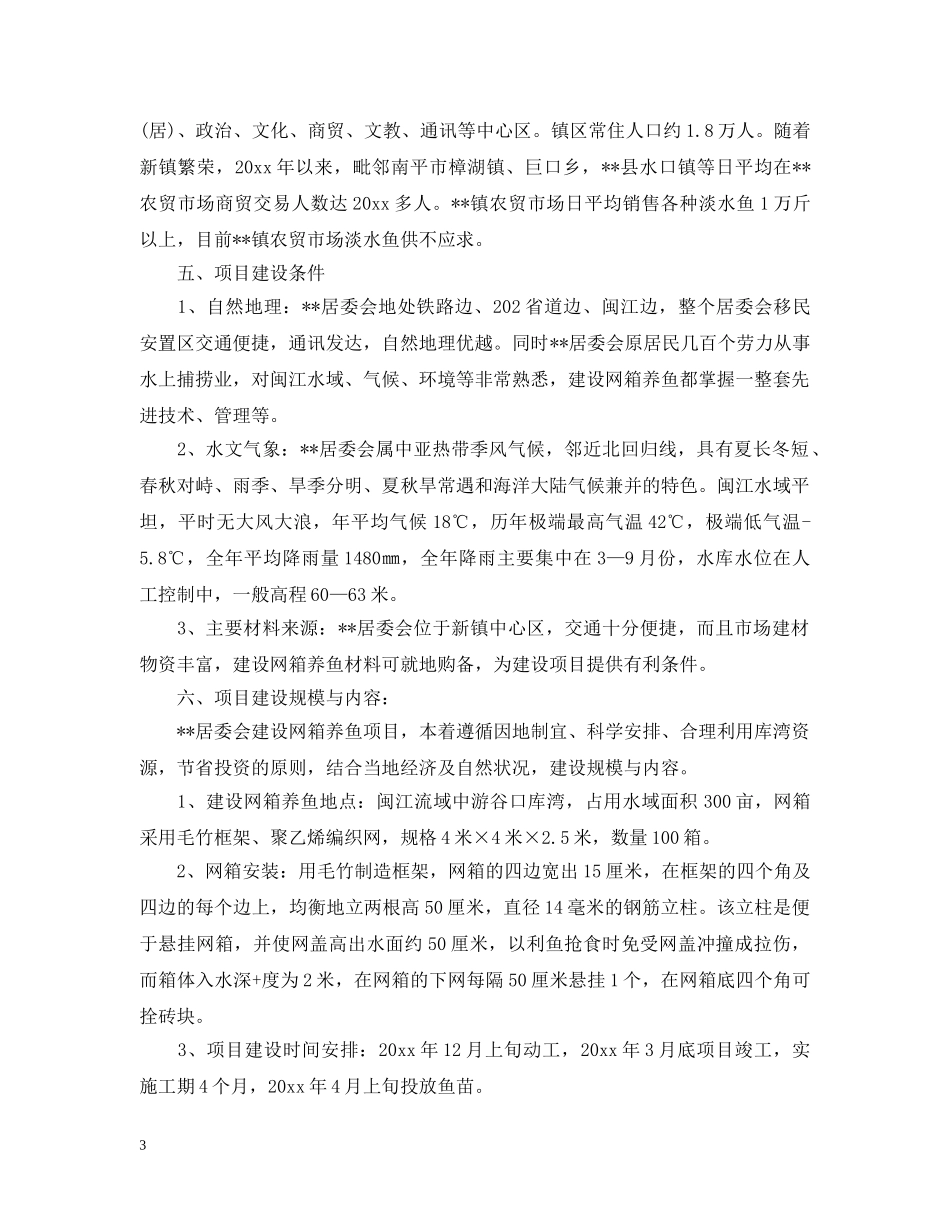 居委会建设网箱养鱼项目的可行性研究报告 _第3页