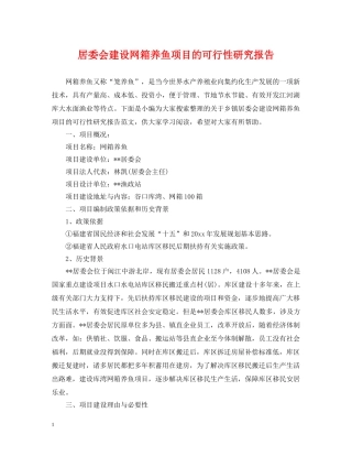 居委会建设网箱养鱼项目的可行性研究报告 