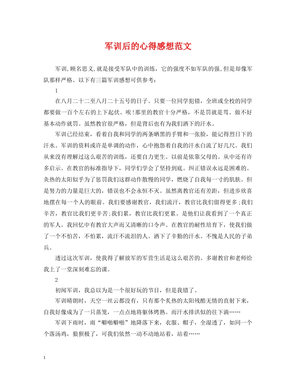 军训后的心得感想范文_第1页