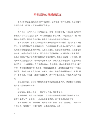 军训后的心得感想范文