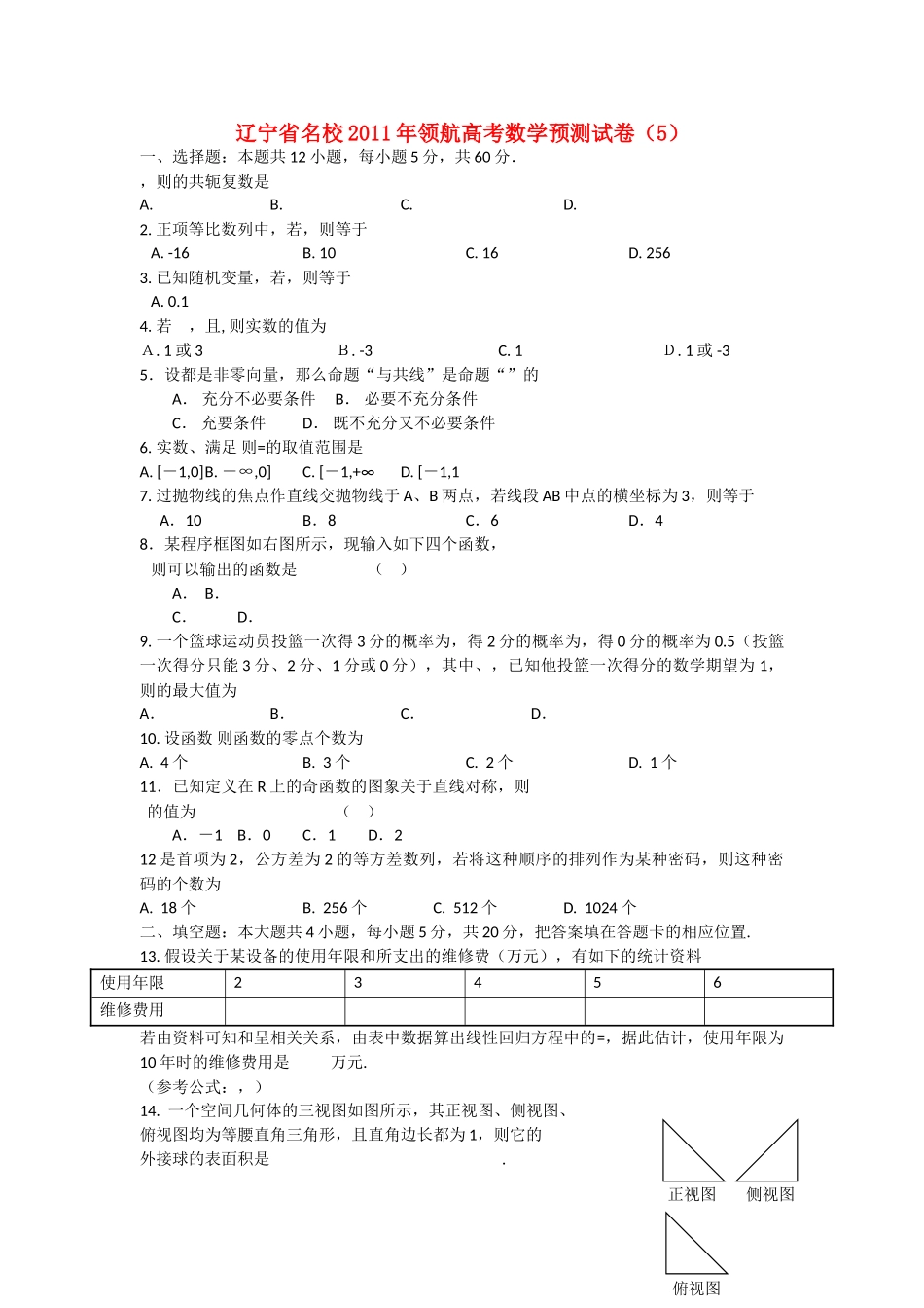 辽宁省名校20领航高考数学预测试卷5 _第1页