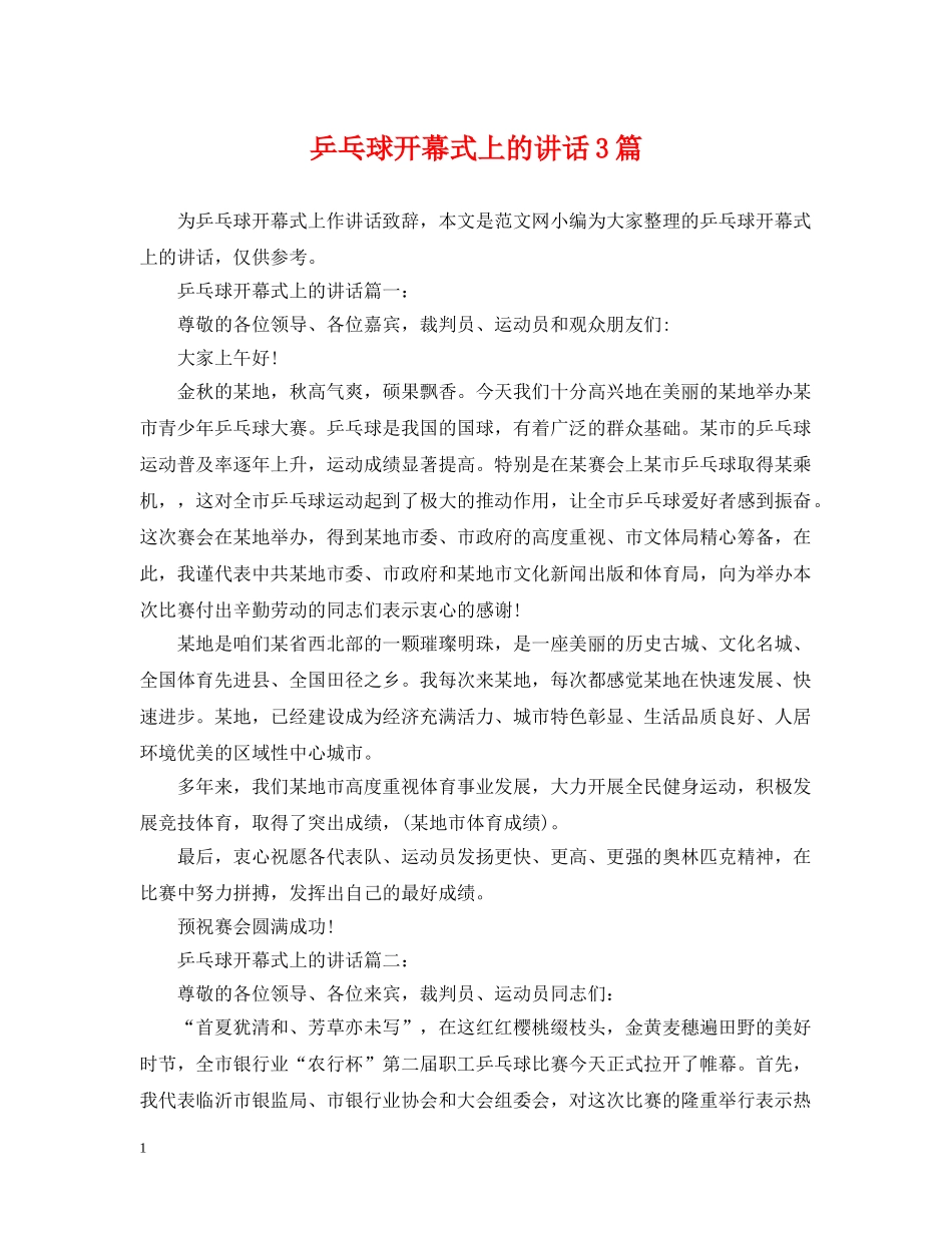 乒乓球开幕式上的讲话3篇_第1页
