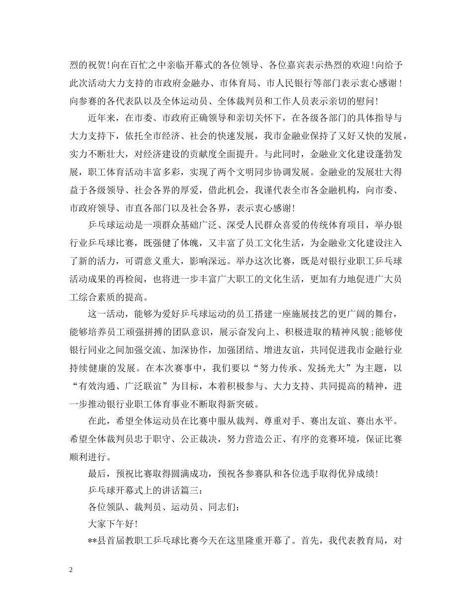 乒乓球开幕式上的讲话3篇_第2页