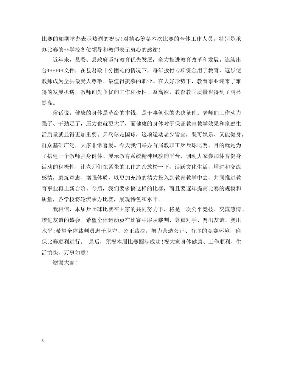 乒乓球开幕式上的讲话3篇_第3页