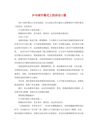 乒乓球开幕式上的讲话3篇