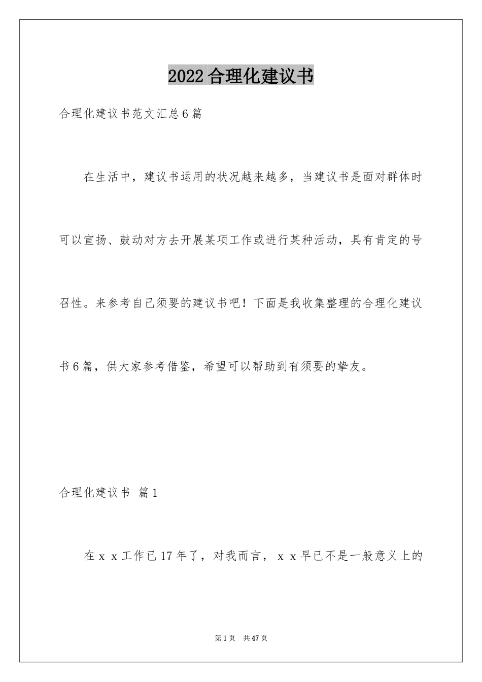 2024合理化建议书_1_第1页