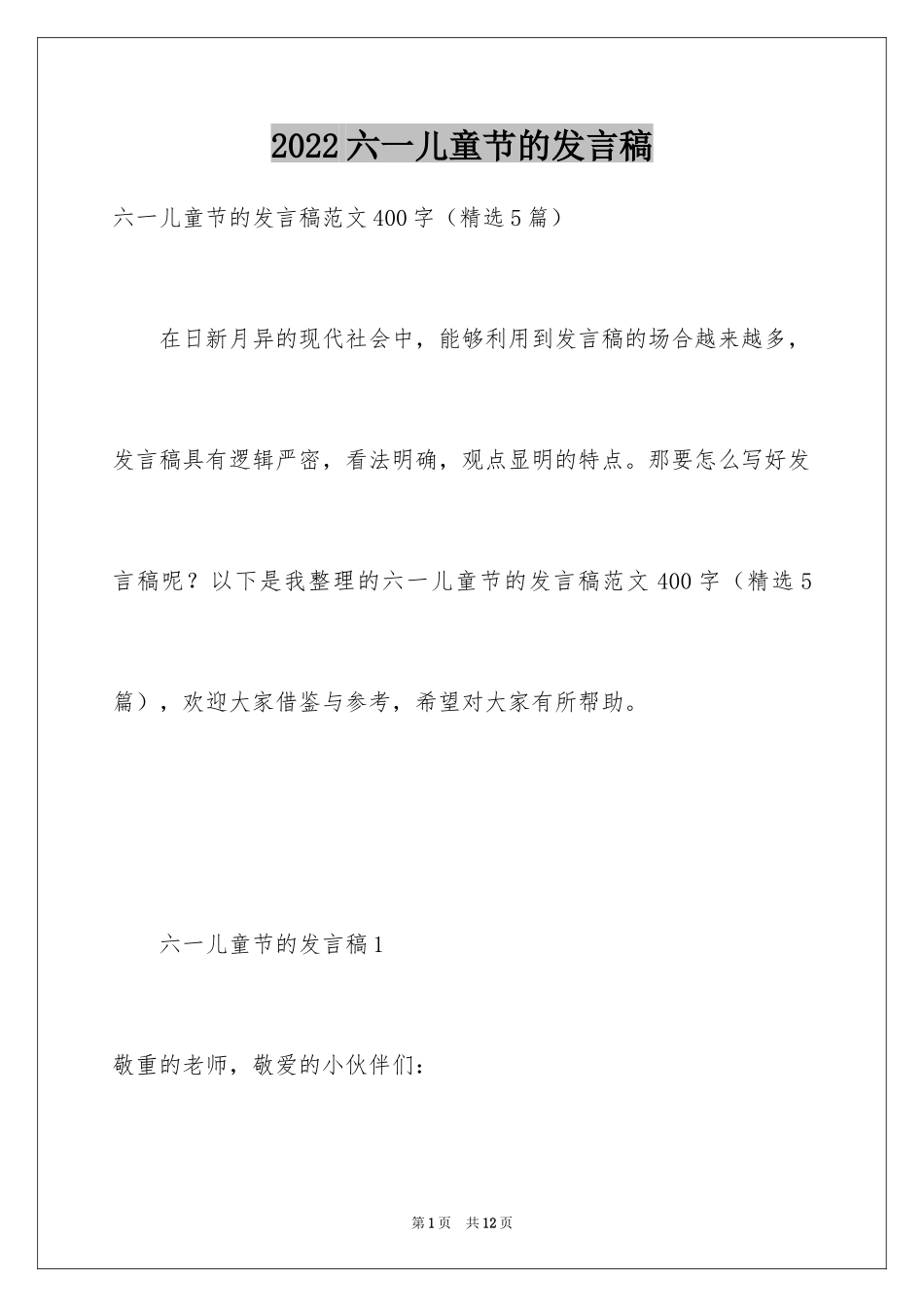 2024六一儿童节的发言稿_12_第1页