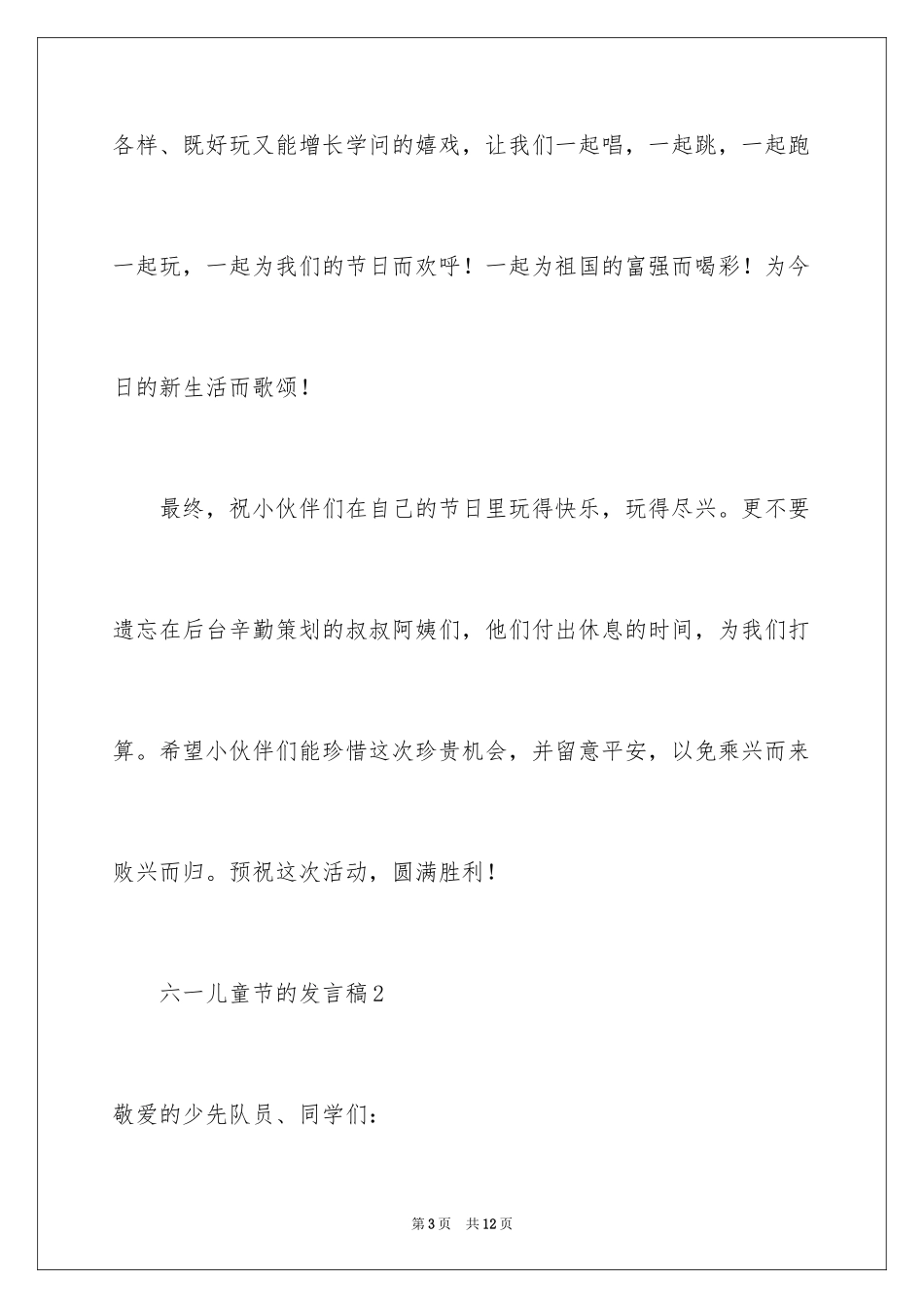 2024六一儿童节的发言稿_12_第3页