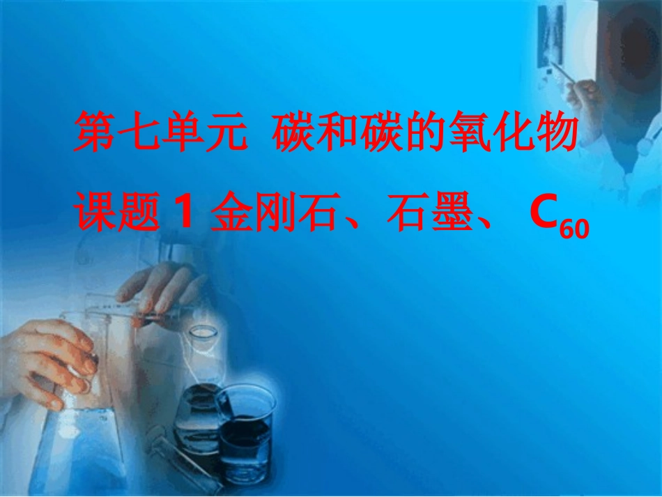 金刚石、石墨、C60_课件_第1页