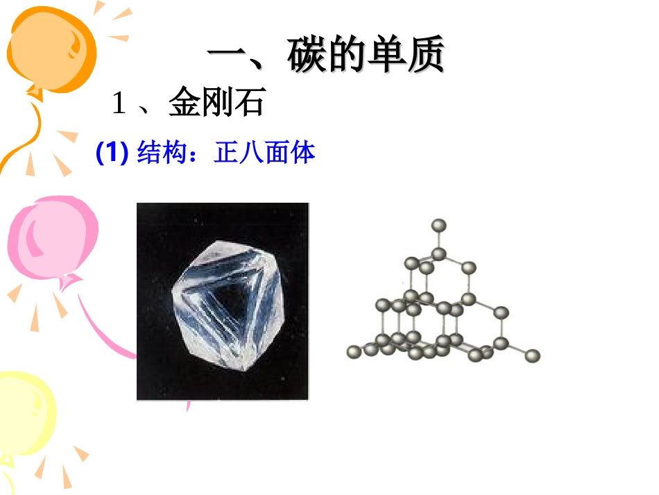 金刚石、石墨、C60_课件_第3页