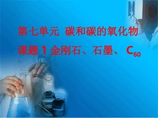 金刚石、石墨、C60_课件