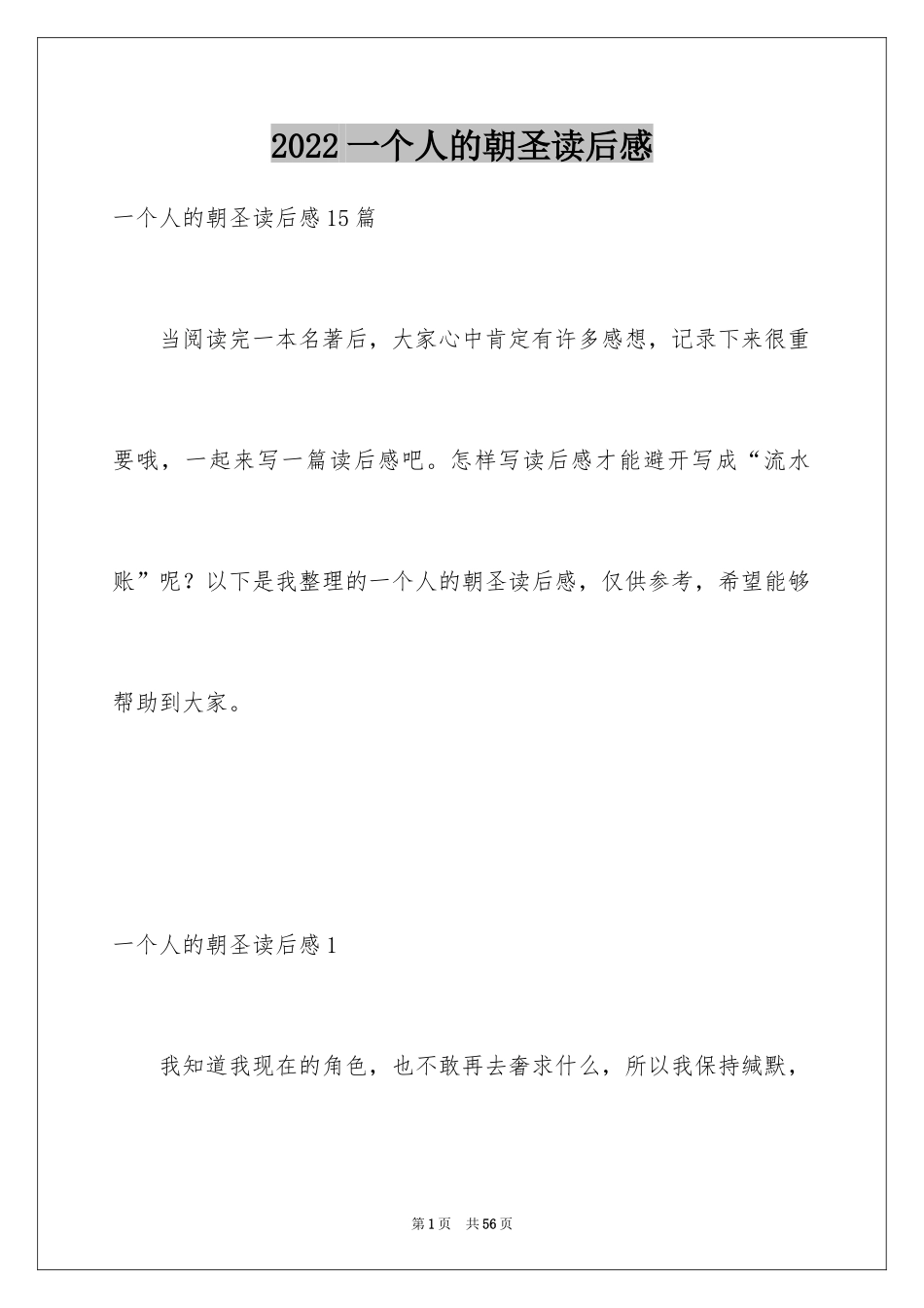 2024一个人的朝圣读后感_第1页