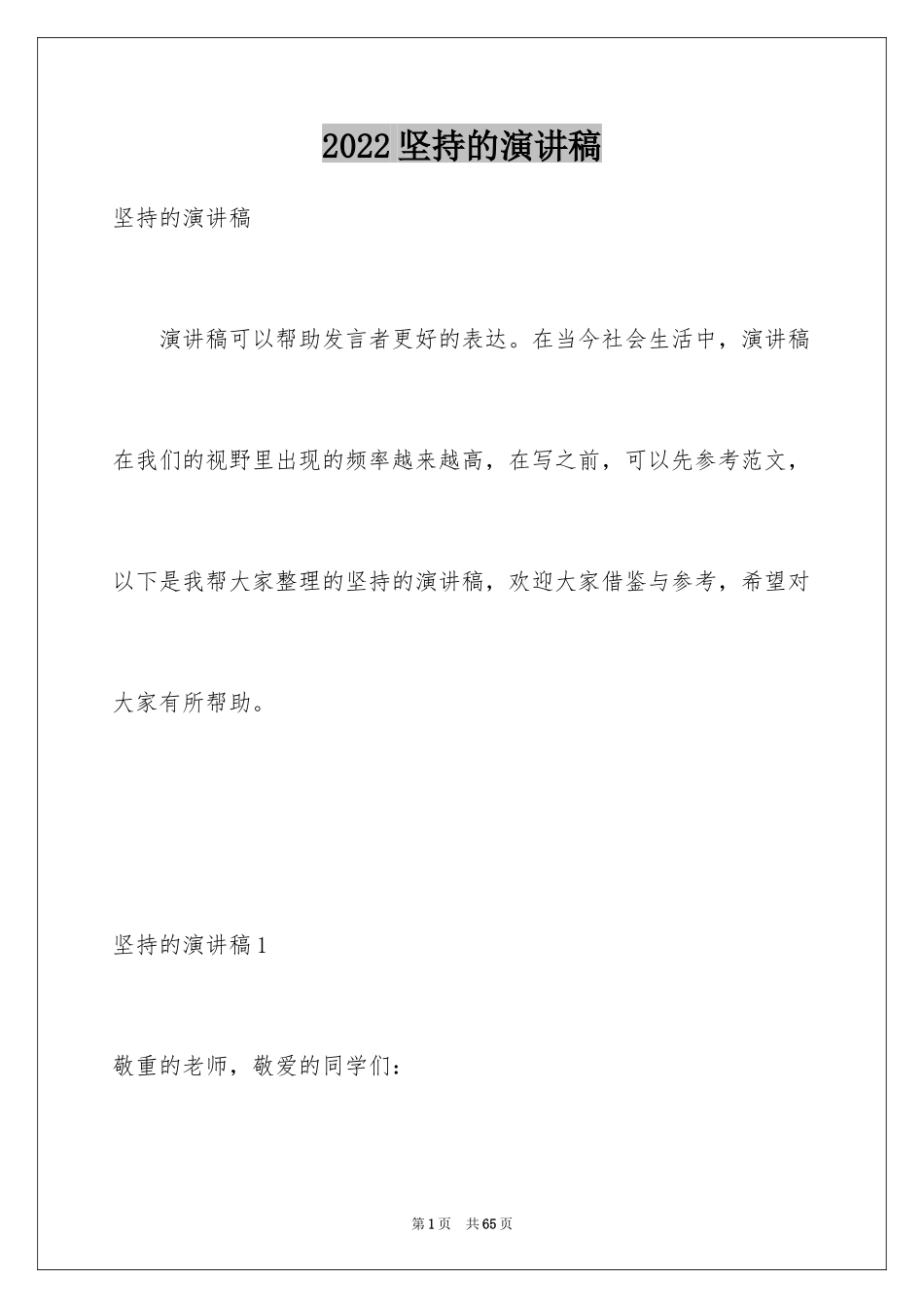 2024坚持的演讲稿_13_第1页