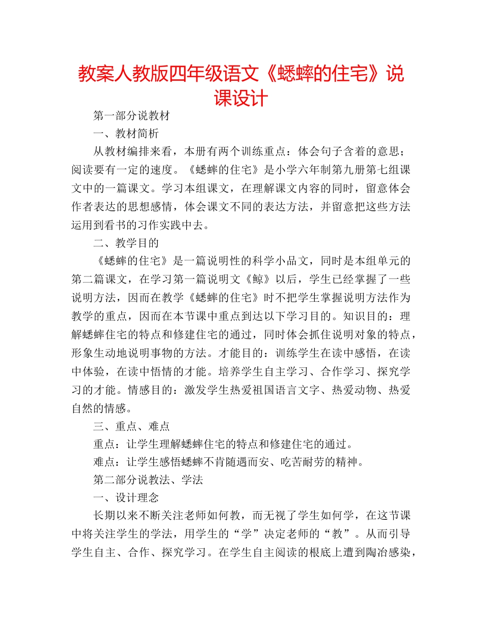 教案人教版四年级语文《蟋蟀的住宅》说课设计 _第1页