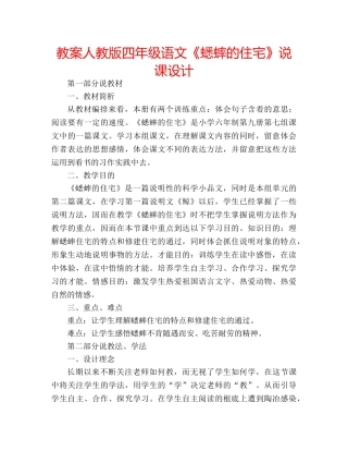 教案人教版四年级语文《蟋蟀的住宅》说课设计 