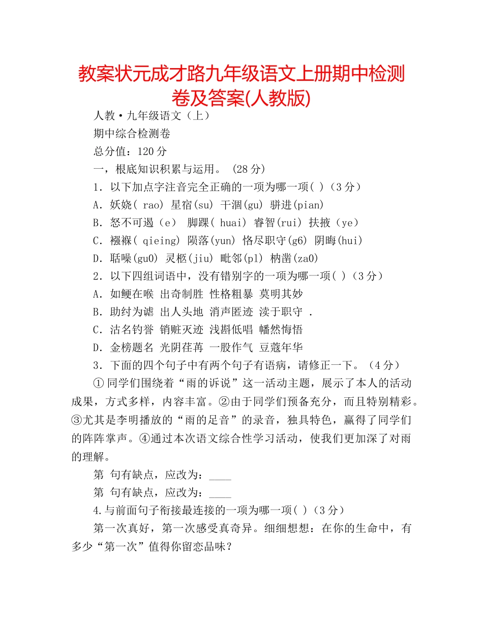 教案状元成才路九年级语文上册期中检测卷及答案(人教版) _第1页