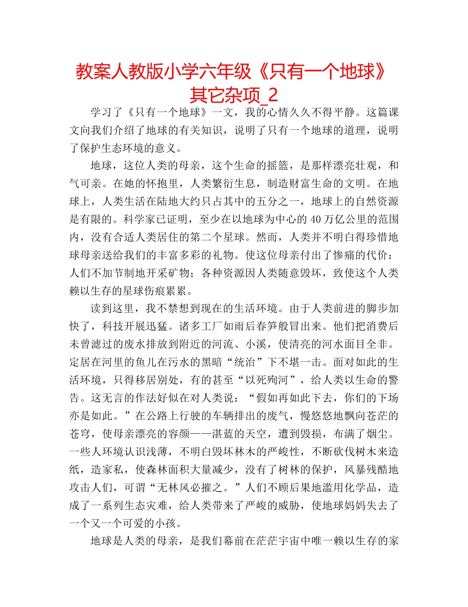 教案人教版小学六年级《只有一个地球》其它杂项_2 _第1页