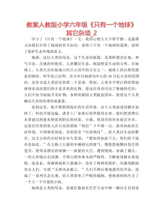 教案人教版小学六年级《只有一个地球》其它杂项_2 
