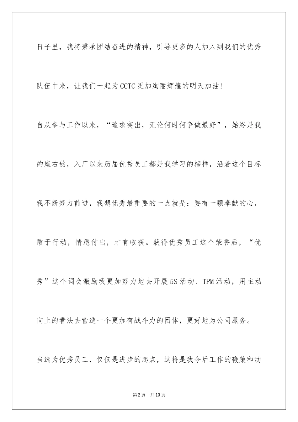 2024公司优秀员工获奖感言_6_第2页