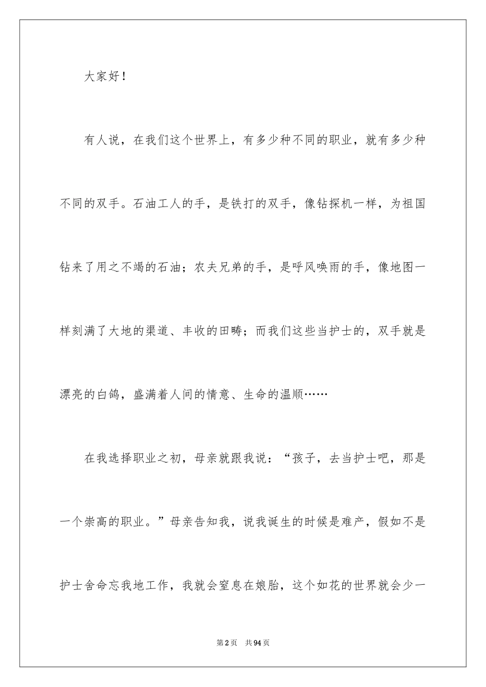 2024512护士节演讲稿_8_第2页