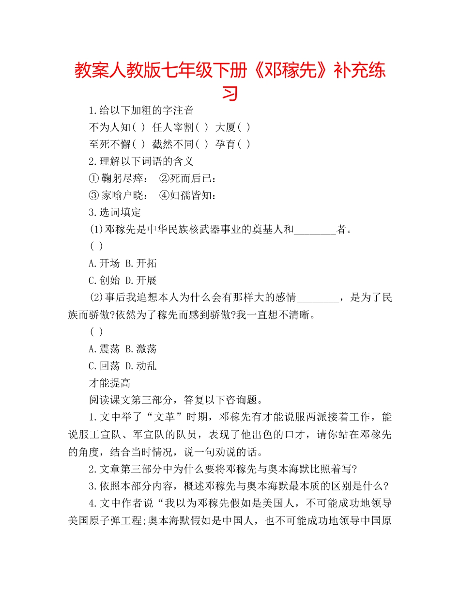 教案人教版七年级下册《邓稼先》补充练习 _第1页