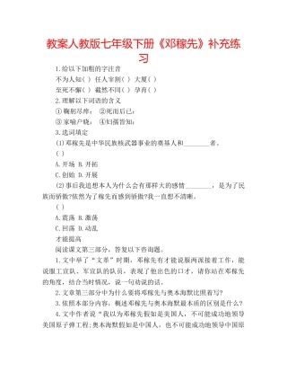 教案人教版七年级下册《邓稼先》补充练习 
