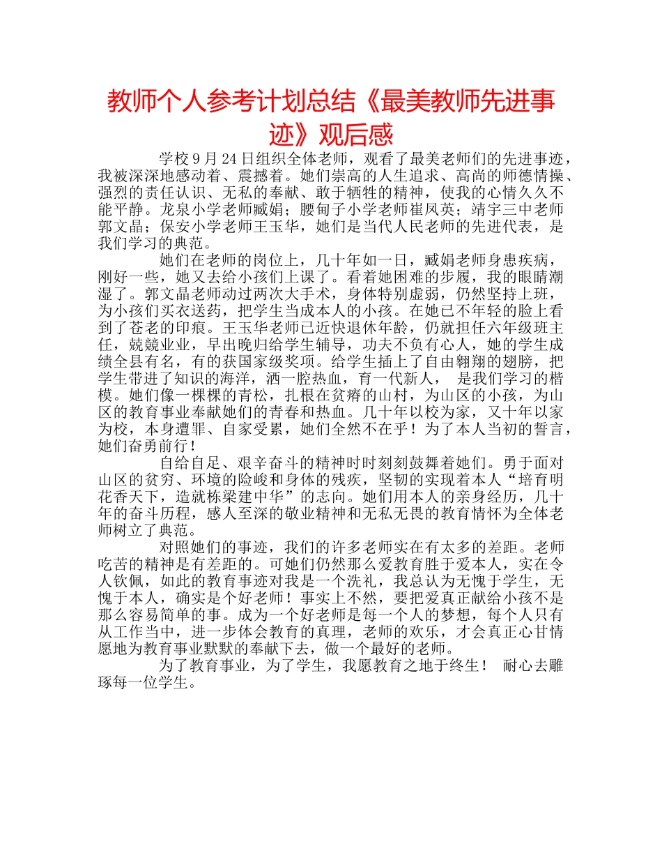 教师个人参考计划总结《最美教师先进事迹》观后感 _第1页