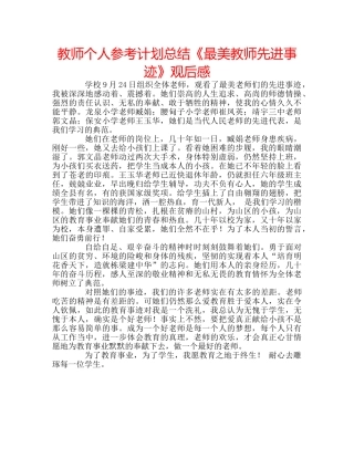 教师个人参考计划总结《最美教师先进事迹》观后感 